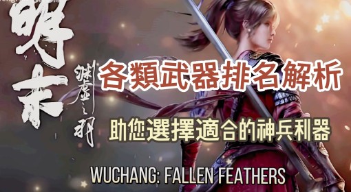 《明末：渊虚之羽》各武器特点介绍与排名