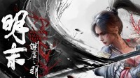 《明末》正式版显卡测试：多帧生成优化问题仍未解决