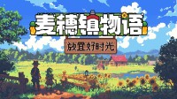 桌面种田游戏现已发售！梦回星露谷的放置小镇！
