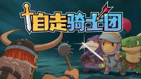组建你的骑士团！多人竞技自走棋中文DEMO已上线
