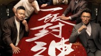 网飞回应一饭封神版权问题：从未出售版权