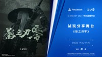 会有新东西吗？《影之刃零》CJ试玩将于8月2日直播！