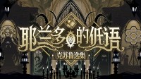 你想知道历史的真相吗？文字恐怖游戏免费试玩中
