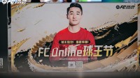 韦世豪空降山城 《FC ONLINE》球王节全面开启