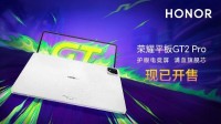 荣耀平板GT2 Pro首销开启，搭载165Hz护眼电竞屏