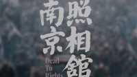 上映仅4天!《南京照相馆》总票房现已突破5亿大关!