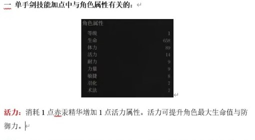 《明末：渊虚之羽》单手剑加点攻略