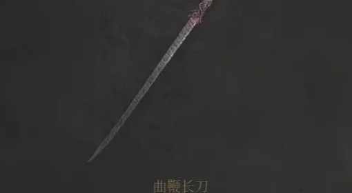 《明末：渊虚之羽》曲鞭长刀获取指南