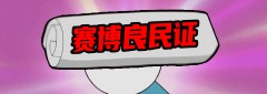 为了证明自己没开挂，我向鉴挂组织交了“保护费”
