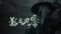 《影之刃零》实机引老外疯狂：期待玩这款年度游戏
