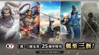 低至三折！《真·三国无双》系列Steam特卖开启！