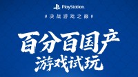 PS中国展台有大的！CJ现场百分百国产游戏试玩