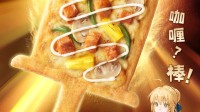 太有活！FGO×必胜客联动披萨来了：真·EX咖喱棒