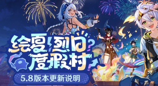 《原神》5.8版本更新说明