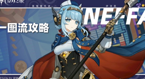 《原神》伊涅芙培养一图流 伊涅芙配队出装与培养材料一览