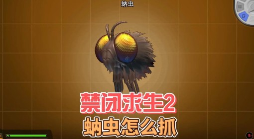 《禁闭求生2》蚋虫栖息位置与抓取方法 蚋虫怎么抓