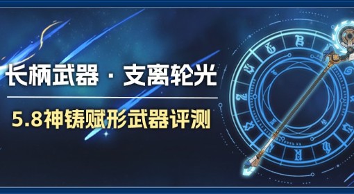 《原神》5.8武器池支离轮光强度评析