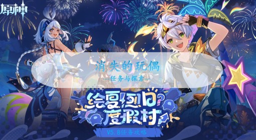 《原神》5.8世界任务消失的玩偶攻略