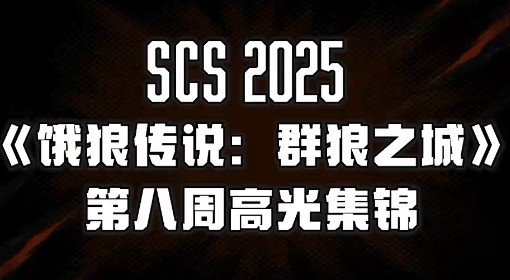 《饿狼传说：群狼之城》SCS第八周高光回顾