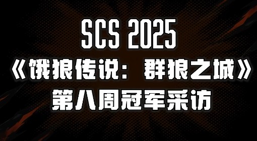 《饿狼传说：群狼之城》SCS第八周冠军采访