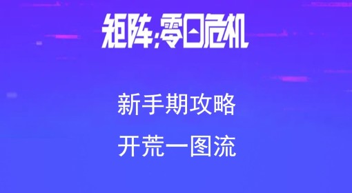 《矩阵：零日危机》新手开荒一图流