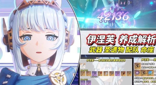《原神》伊涅芙武器、圣遗物选择与配队攻略