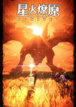 星火燎原
