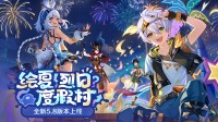 绘夏!烈日?度假村! 《原神》5.8版本今日正式开启