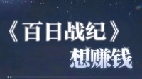 网易游戏直言想赚钱成新梗 小高和刚也紧跟时事