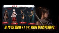 《明末》豪华版最低¥182！预购奖励限量抢！双省！