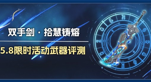 《原神》双手剑拾慧熔铸强度评析