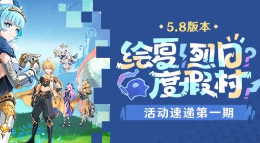 《原神》5.8上半活动一览