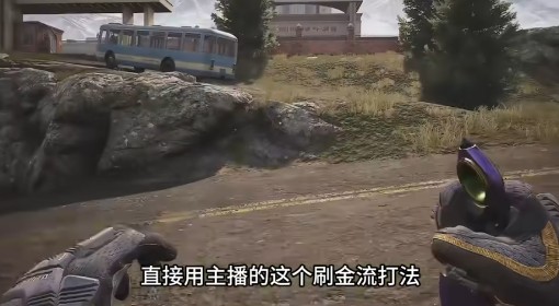 《暗区突围：无限》刷金流打法分享