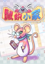 鼠织小家