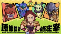 《恐龙小当家》EA版8.12上线 试玩可领限定套装