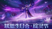 英雄登场，共赴花开之夜!英雄联盟14周年生日会开启