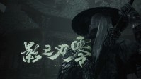 北京日报报道《影之刃零》盛况：国产3A精品样本