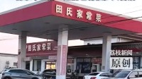 车主吐槽找加油站走近发现是饭店 老板回应房东不让拆