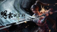 口碑逐渐回暖：《明末》Steam好评率升至45%