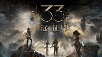 《星之海》总监盛赞《光与影》 但玩不下去女神异闻录
