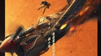 电影《营救飞虎》发布定档预告 9月3日全国公映