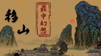 这游戏中不中？国产独游《最中幻想：移山》预告首曝!