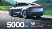 特斯拉推出车主尊享换新计划：送5000公里超充权益