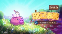 《另一个肉鸽农场》今日正式上线Steam，首发特惠23.4元！