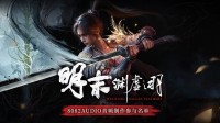 明末音频制作名单揭晓！监制为黑神话配音导演！