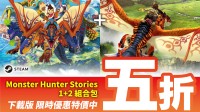 《怪猎》新游带来福利：系列大作首次开启半价特卖！