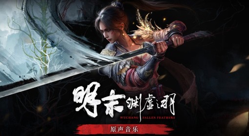 《明末：渊虚之羽》音乐原声带分享