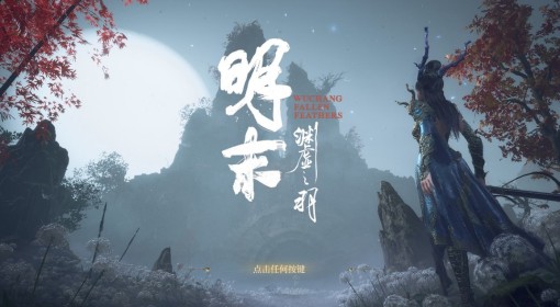 《明末：渊虚之羽》第三章全任务流程步骤