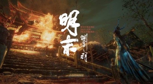 《明末：渊虚之羽》第四章全任务流程步骤