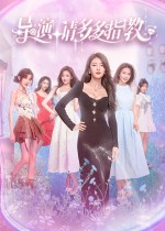 导演，请多多指教